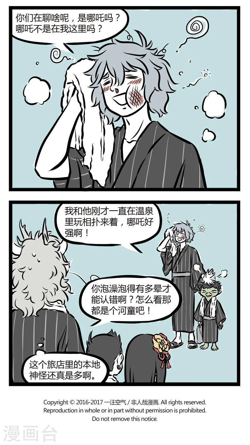 非人哉全集漫画,第252话 温泉2图