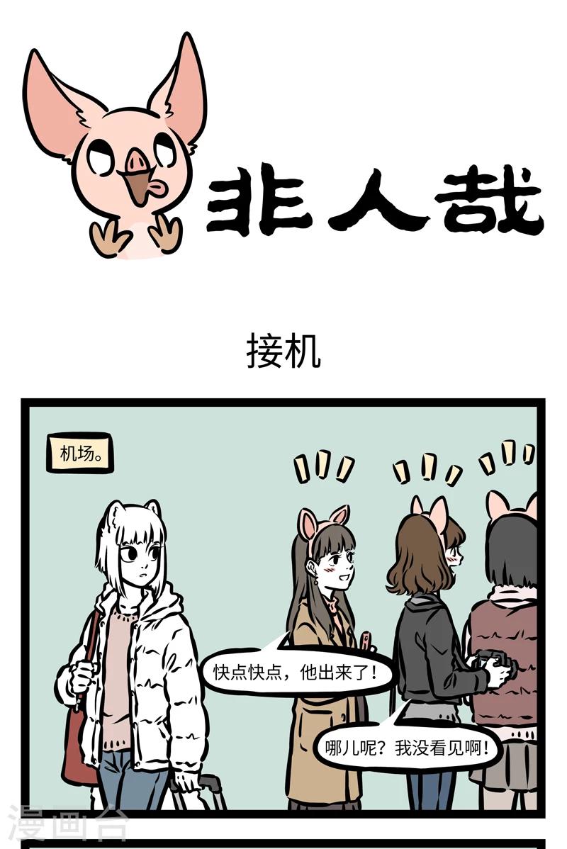 非人哉第一季漫画,第414话 接机1图