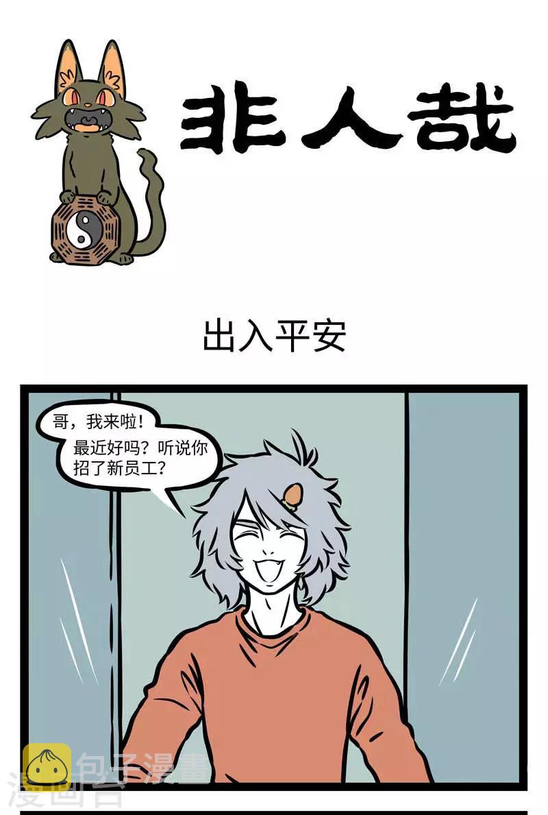 非人哉漫画漫画,第543话 瓦猫是云南民间的一种镇宅瑞兽，传说有吸金1图