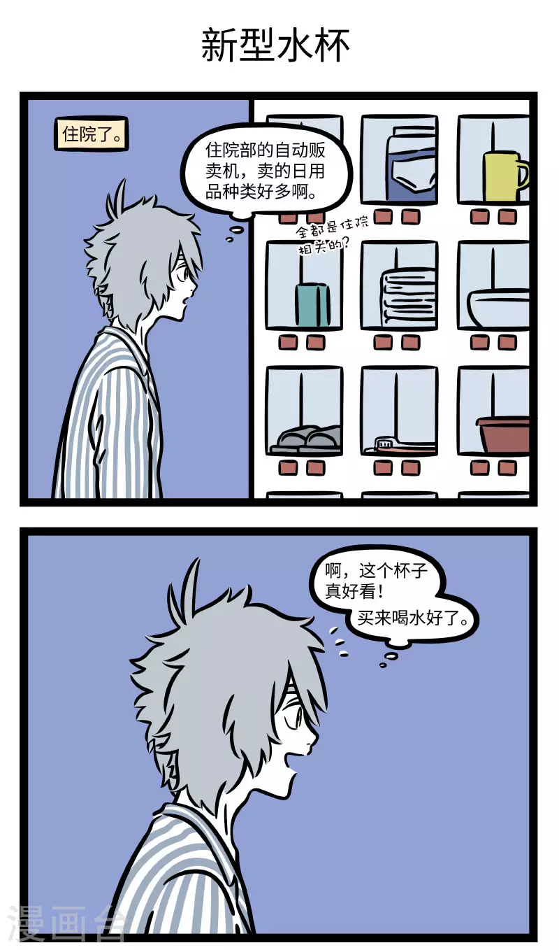 非人哉全集漫画,第672话 生病住院也要保持好心态1图