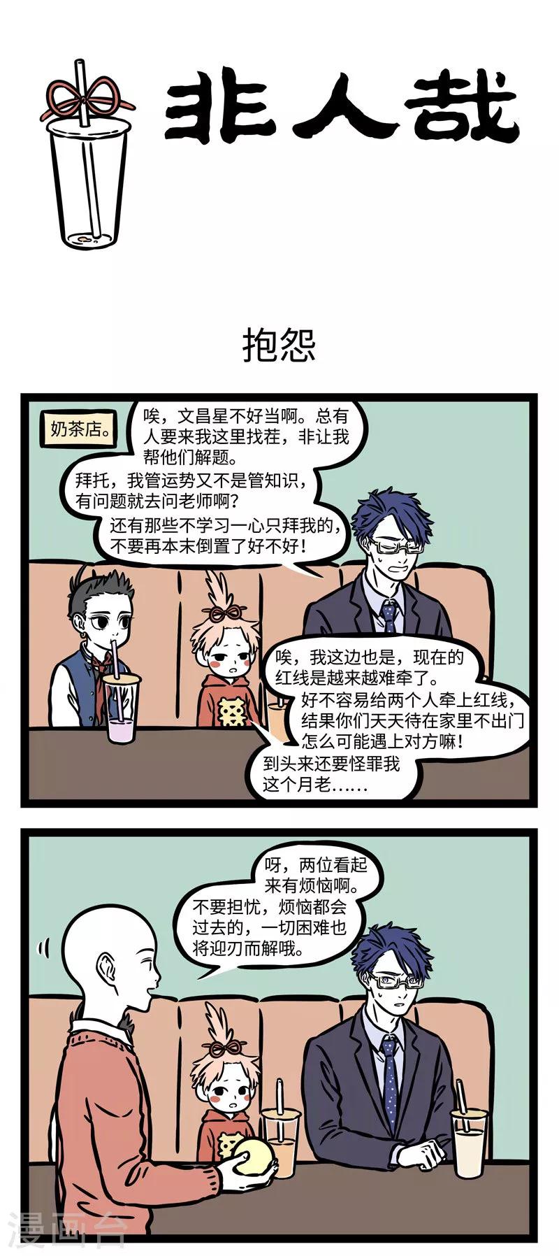 非人哉漫画,第534话 没事不要聚会！！1图