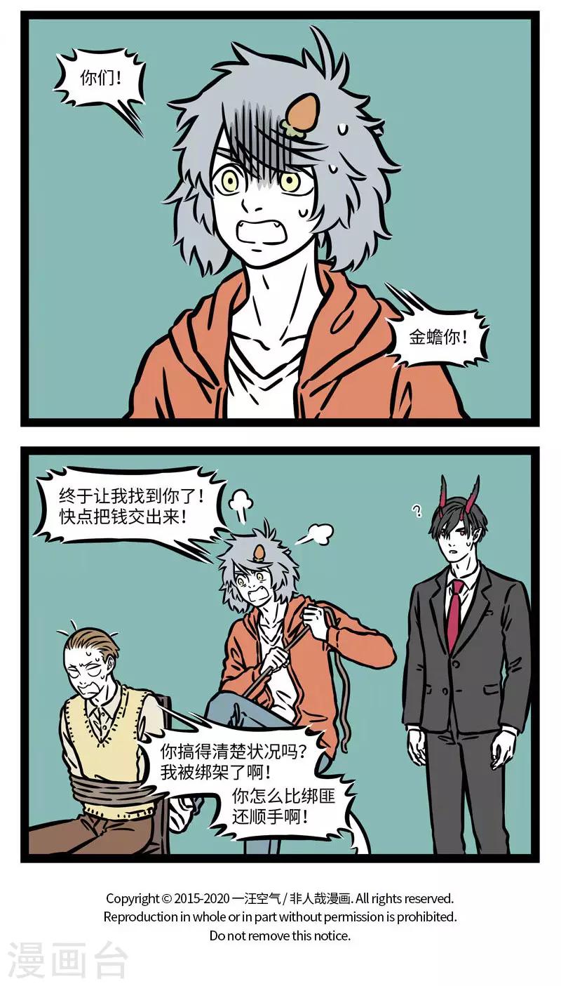 非人哉漫画免费阅读漫画,第553话 冤有头债有主，欠债不还，早晚要完2图