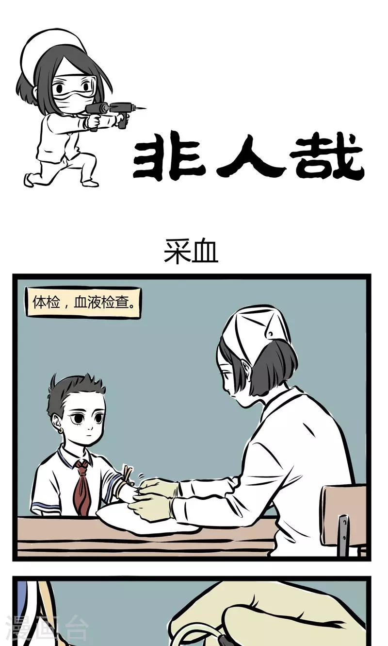 非人哉全集漫画,第220话 采血1图