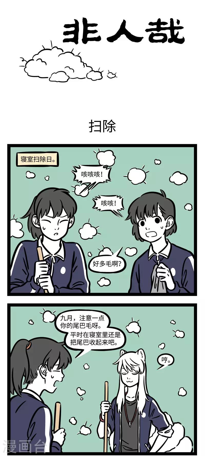 非人哉动画片漫画,第588话 还记得睡在你上铺的兄弟吗？1图