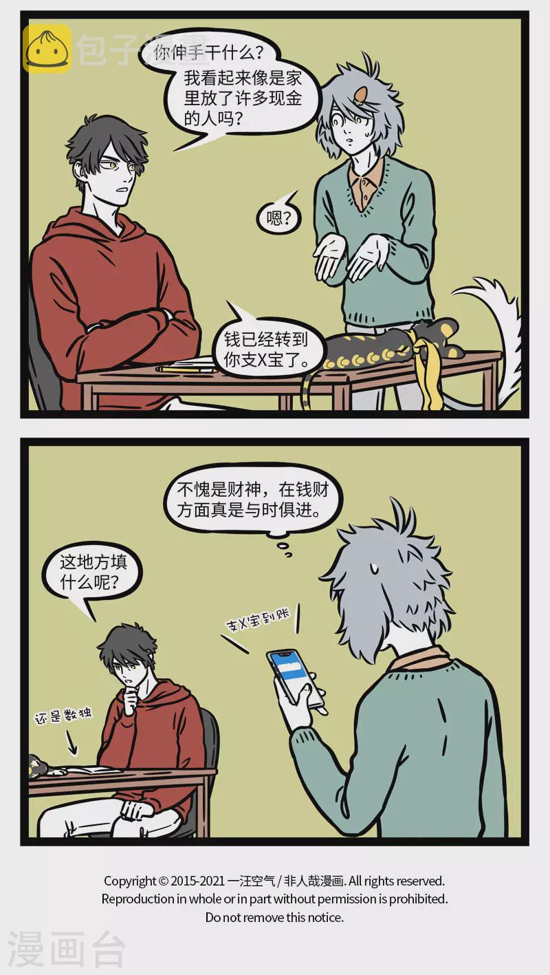 非人哉漫画,第649话 客不离货，财不露白2图