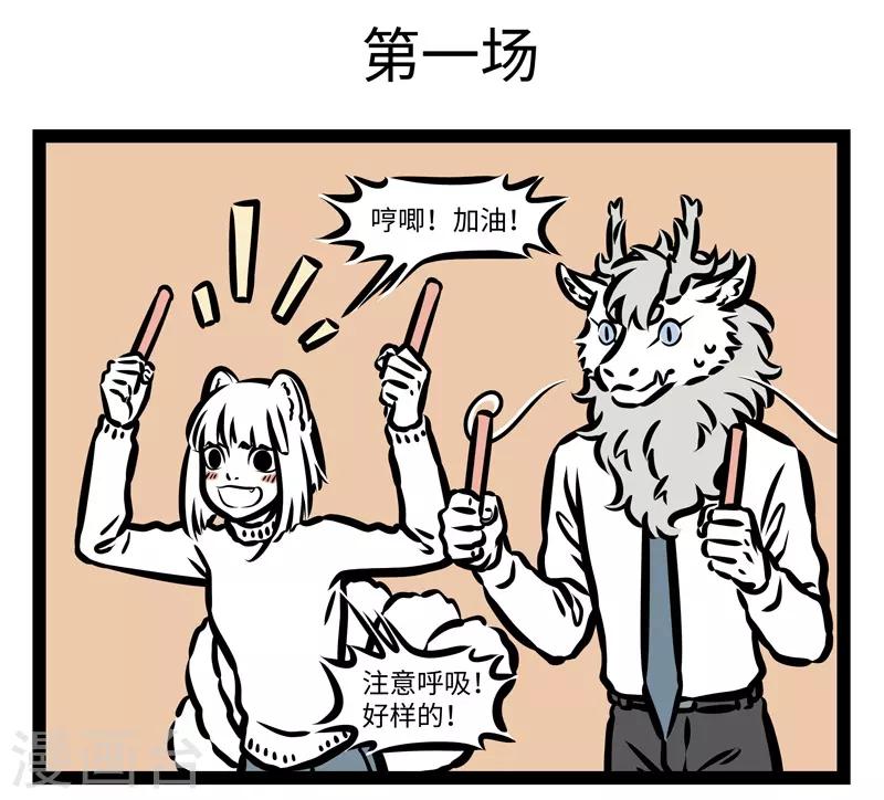 非人哉第一季漫画,第428话 比赛1图