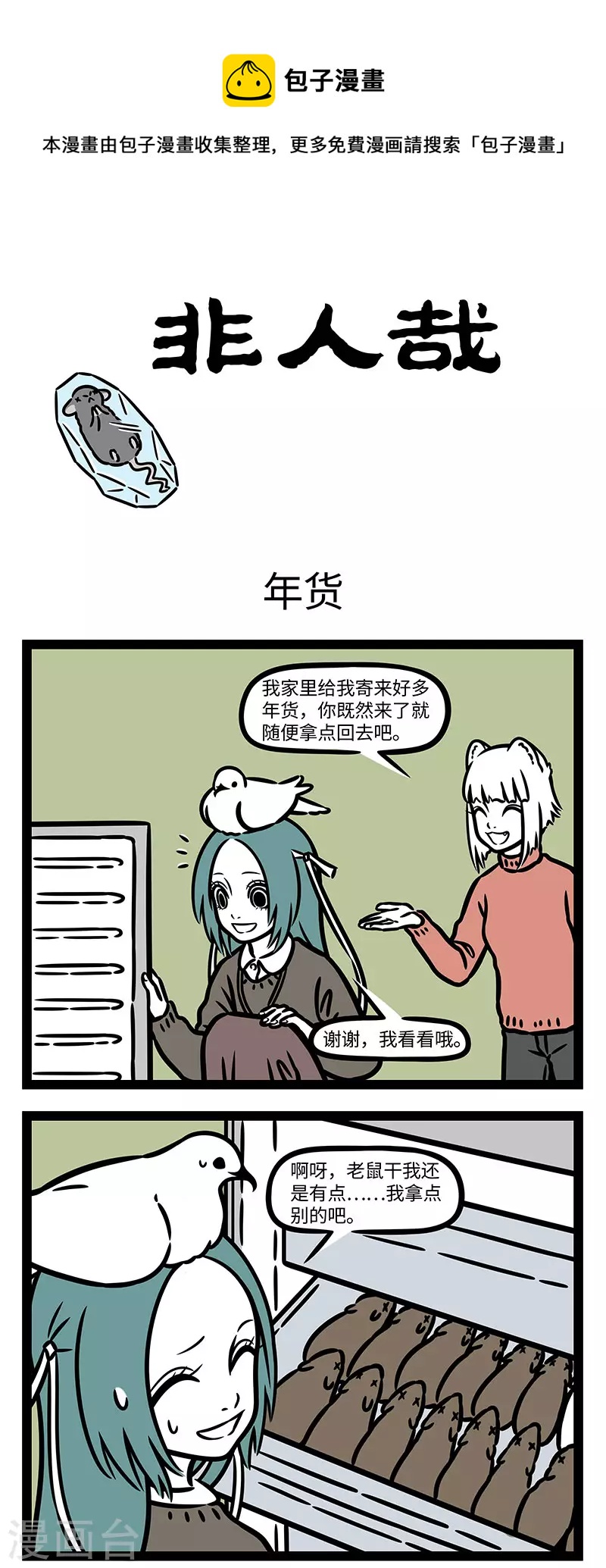 非人哉漫画漫画,第768话 年後冰箱里总是剩下一堆年货1图