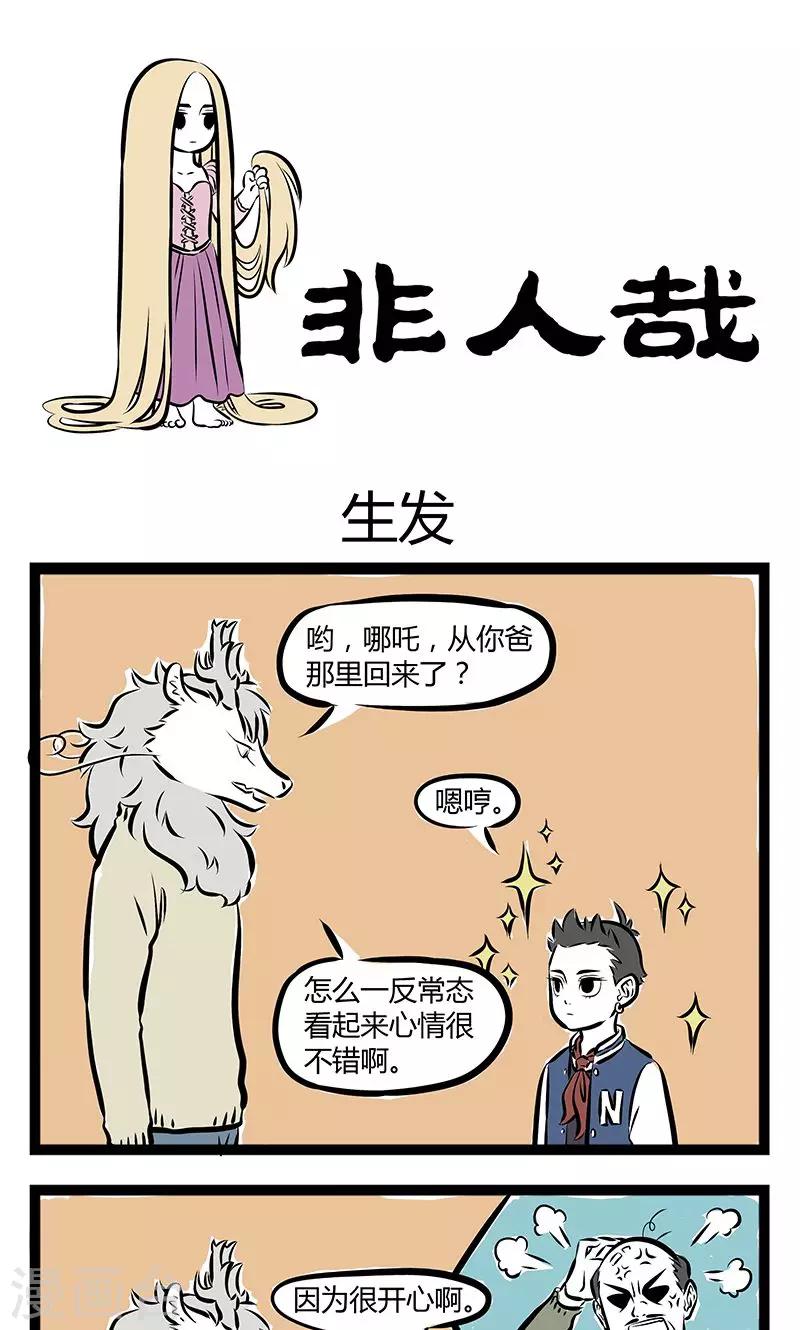 非人哉漫画漫画,第171话 生发1图