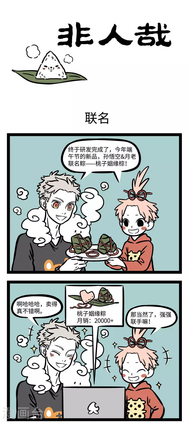 非人哉漫画,第580话 今年你吃了什麽好吃的糉子？1图