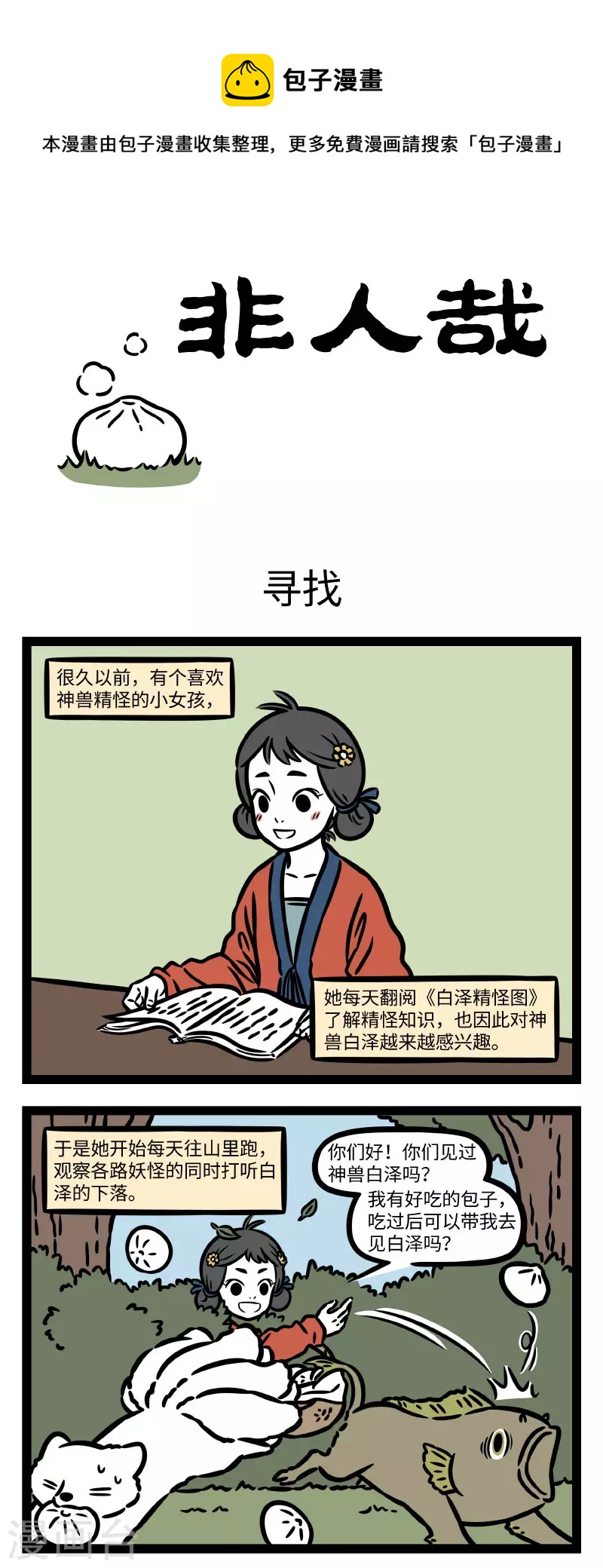 非人哉哪吒恋爱了漫画,第785话 只可远观，不可近看1图