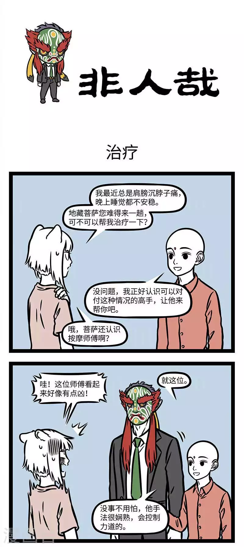 非人哉第一季漫画,第819话 面具戴久了就不好摘下来了1图