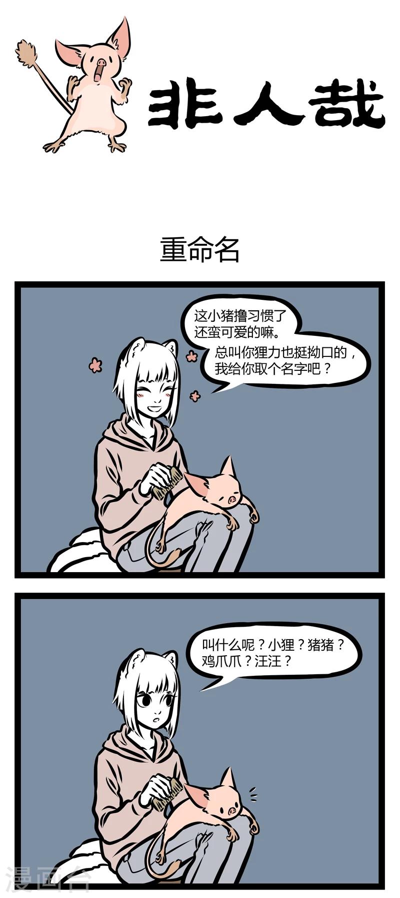 非人哉漫画漫画,第324话 重命名1图