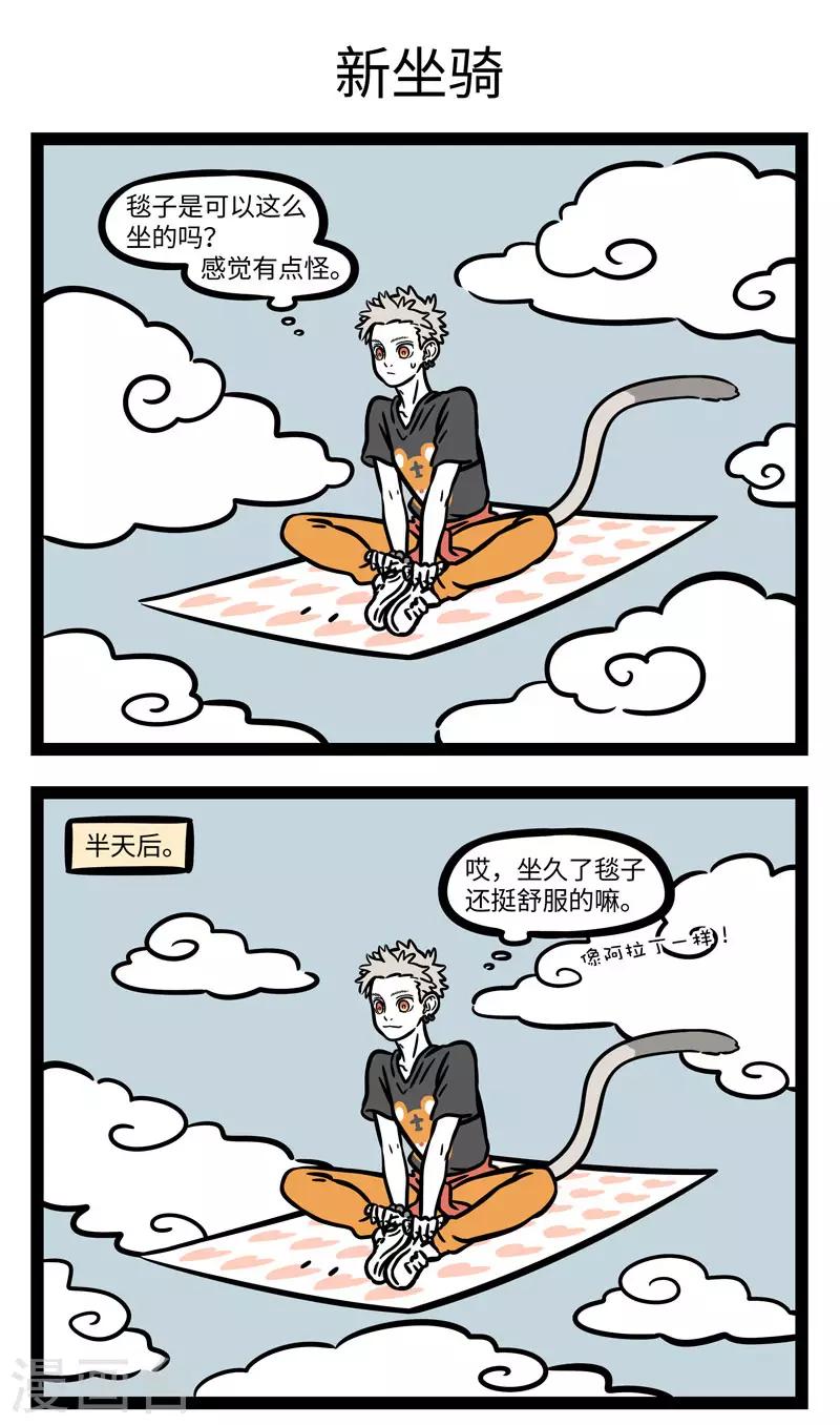 非人哉漫画,第606话 总是坐一个交通工具，偶尔也会想要换一换。1图