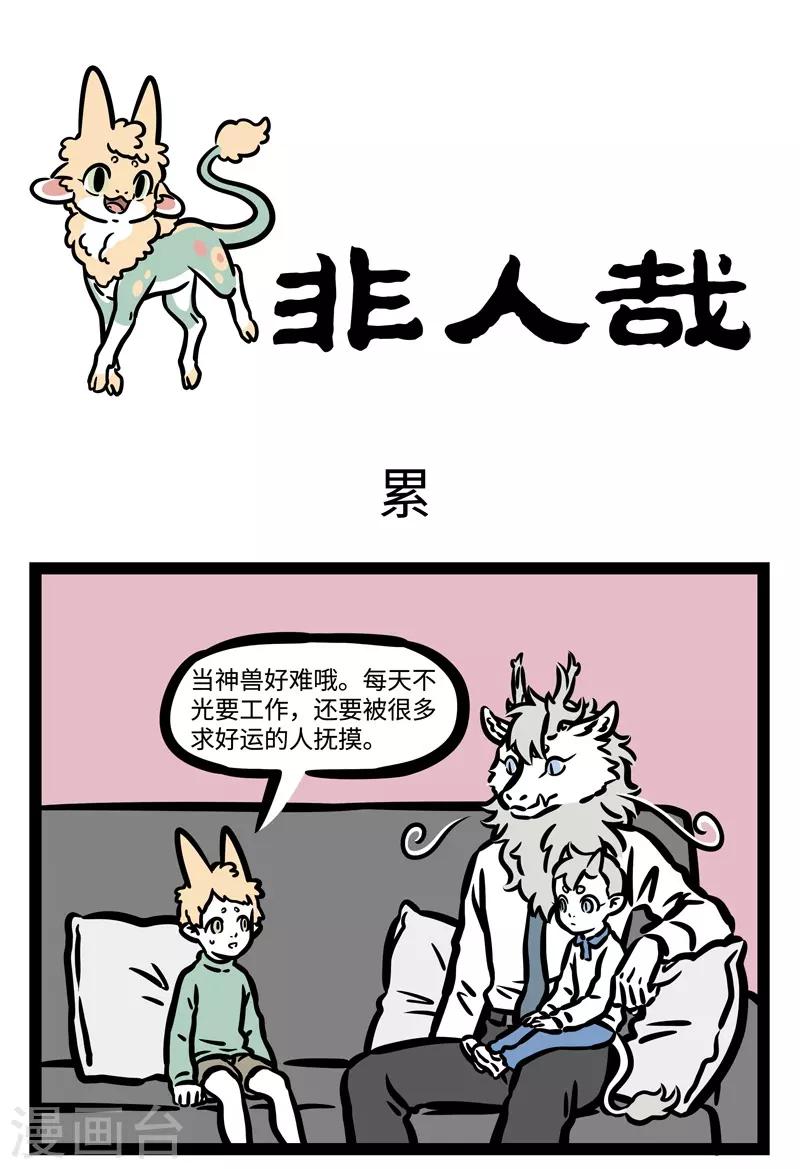 非人哉第一季全集免费观看完整版漫画,第459话 累1图