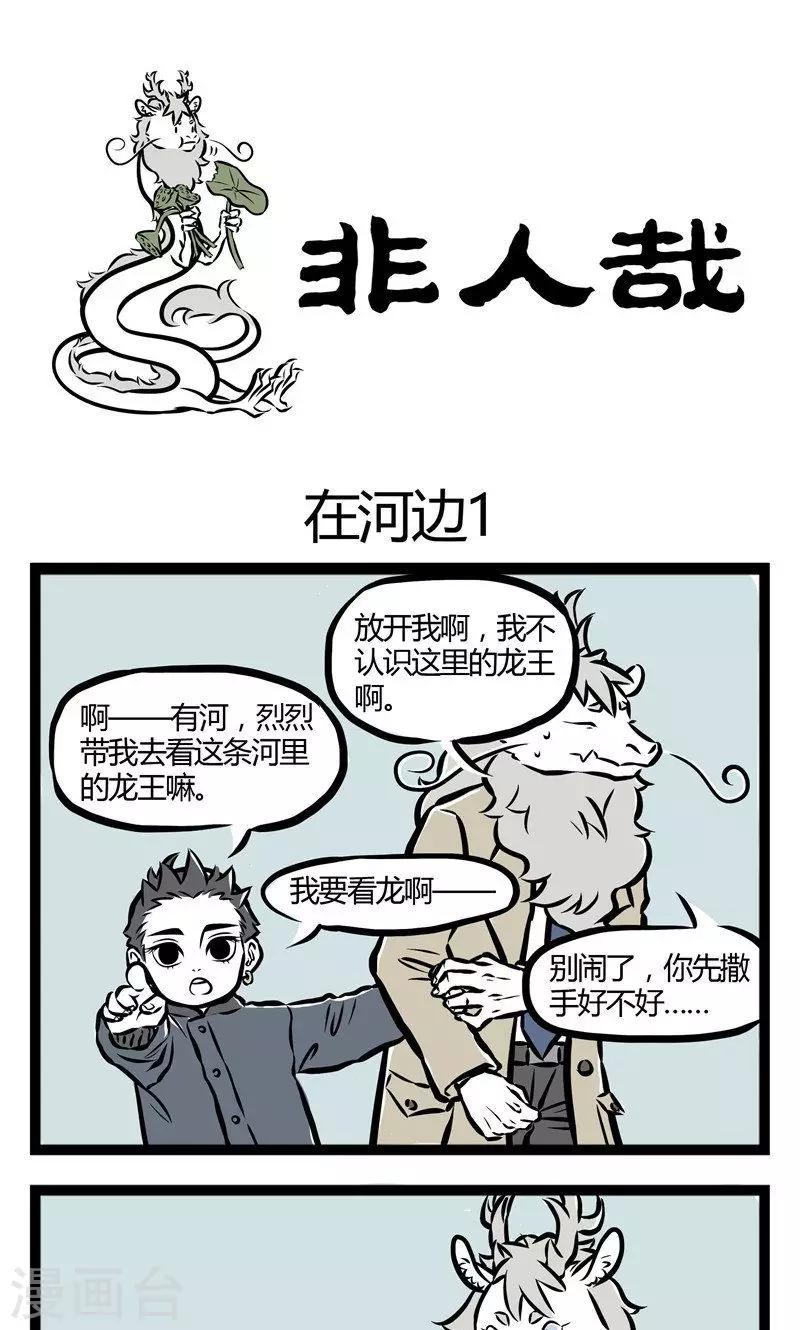 非人哉动画片漫画,第47话 在河边11图