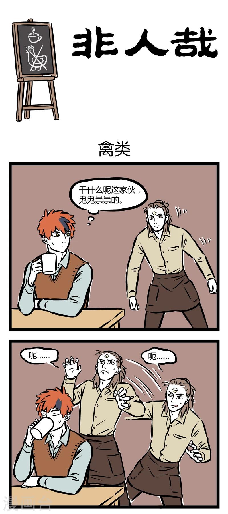 非人哉漫画,第281话 禽类1图