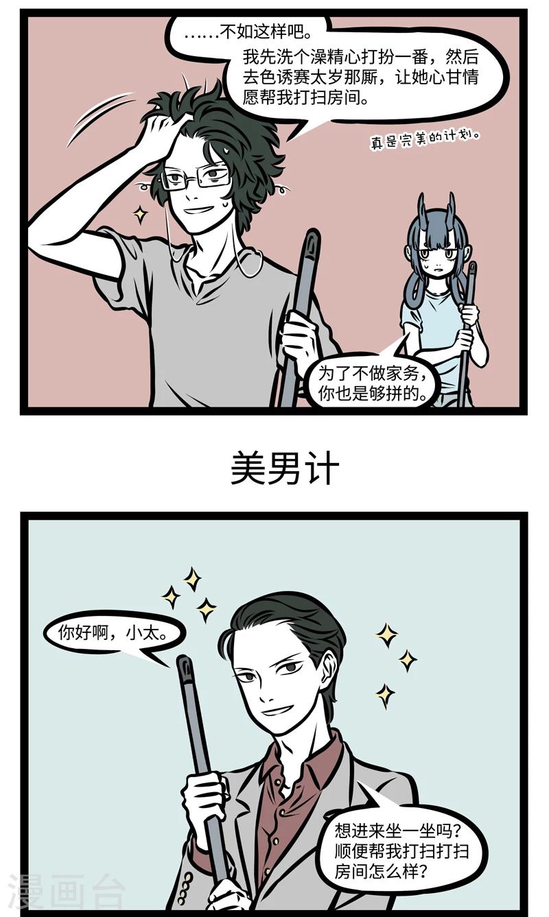 非人哉漫画免费阅读漫画,第367话 大扫除1图