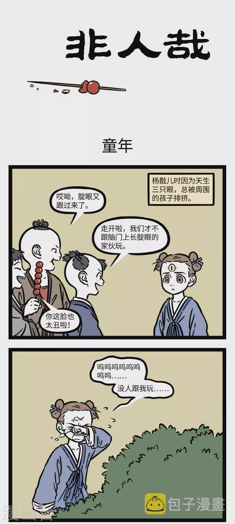 非人哉动画片漫画,第695话 三眼小时候1图