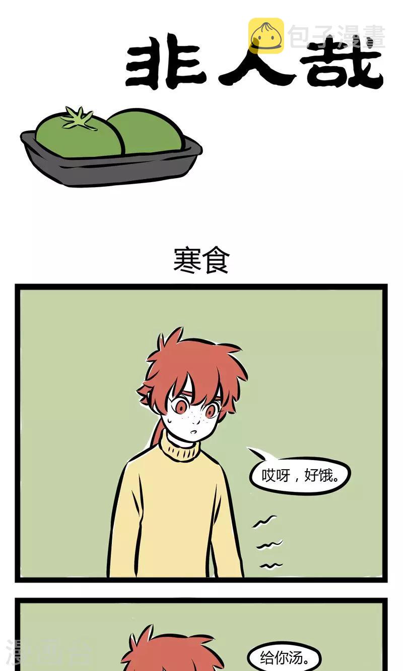 非人哉哪吒恋爱了漫画,第213话 寒食1图