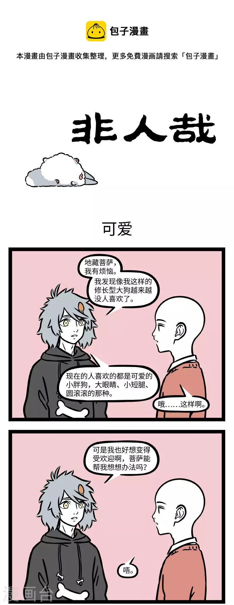 非人哉第一季全集免费观看完整版漫画,第752话 毛茸茸也会有毛茸茸的烦恼1图