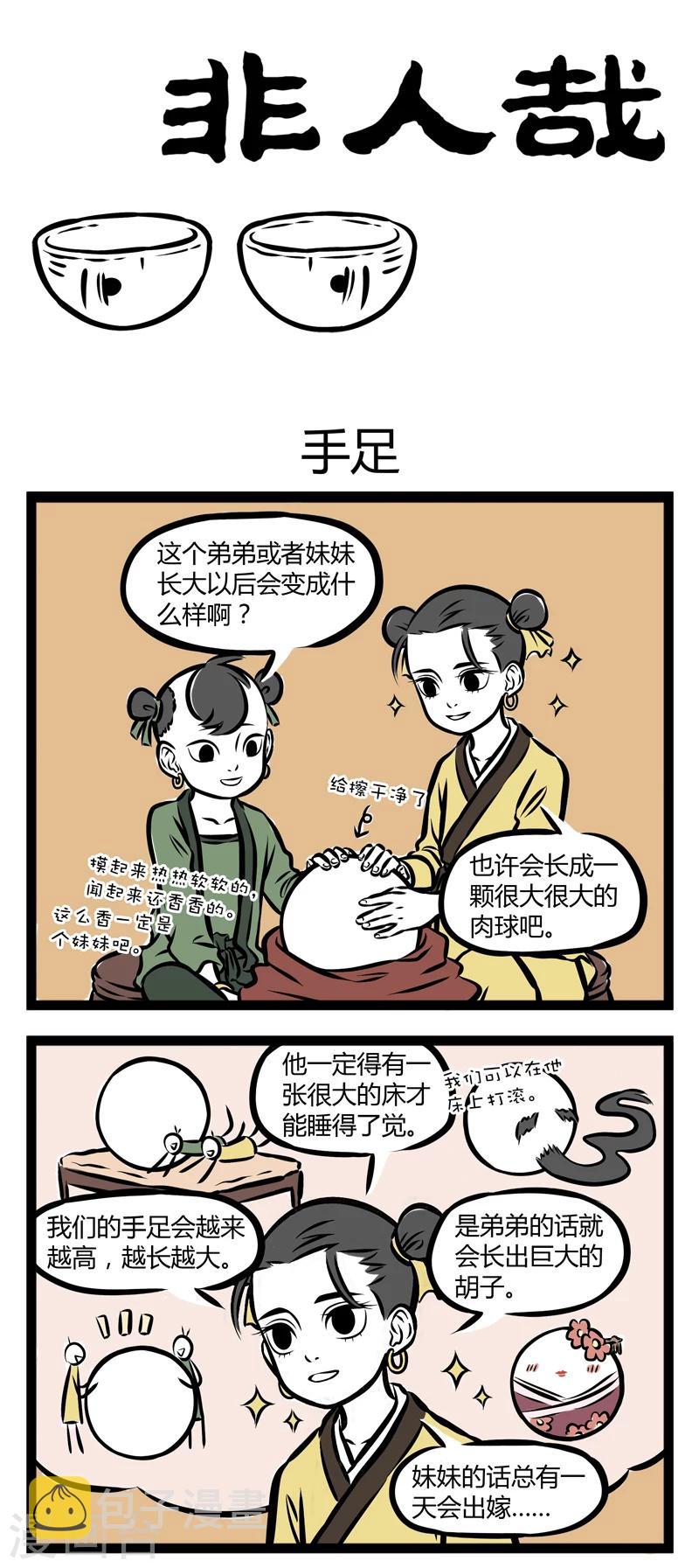 非人哉全集漫画,第273话 手足1图