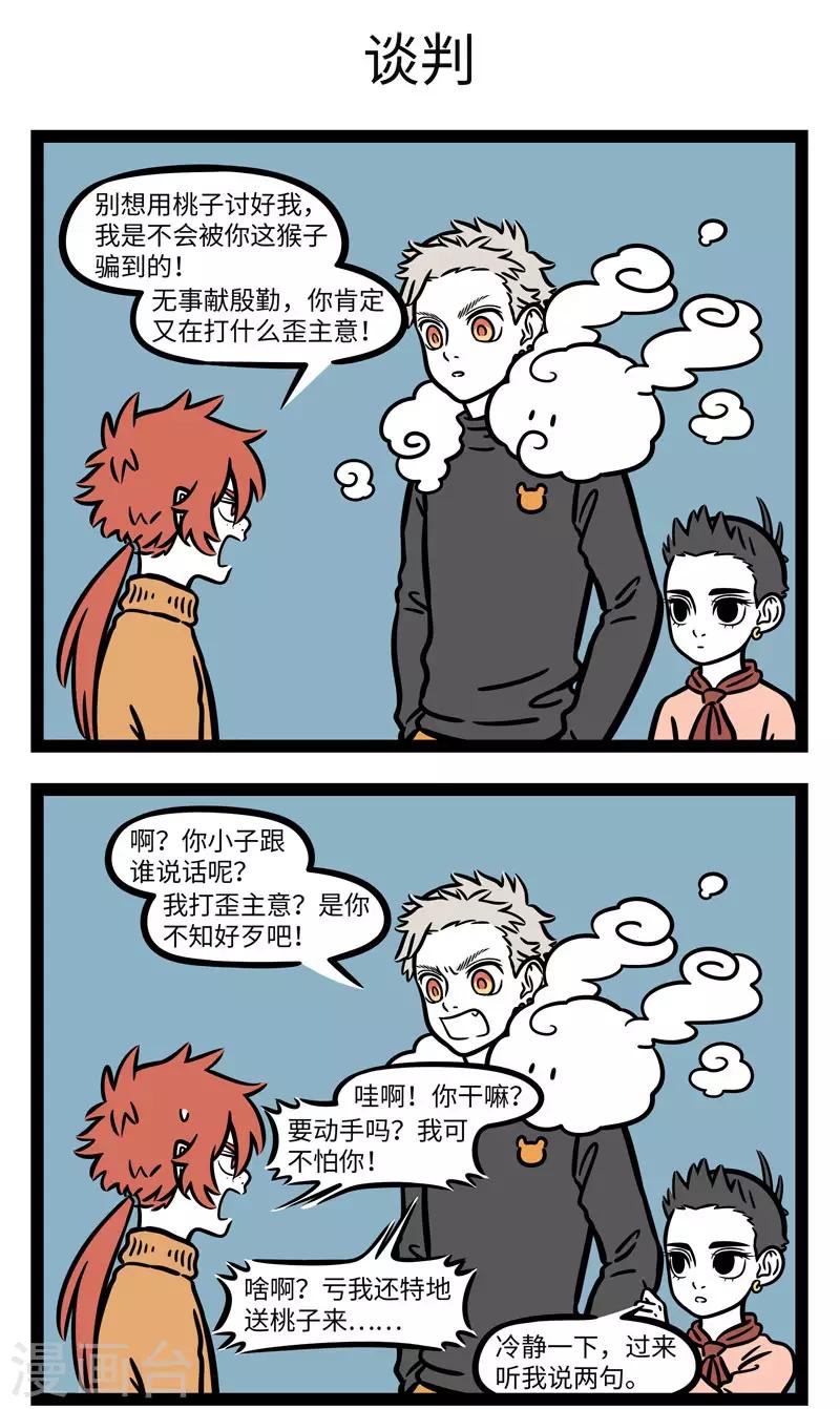 非人哉漫画免费阅读漫画,第636话 调停做得好，朋友没烦恼1图