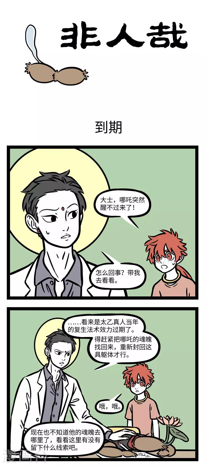 非人哉全集漫画,第598话 就这样随风飘啊飘，不知道哪里可以落脚1图