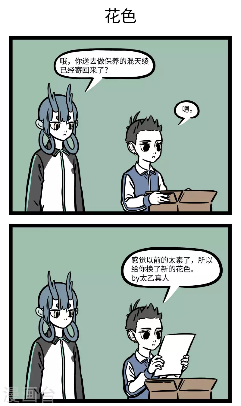 非人哉第一季漫画,第688话 偶尔想改一下穿搭风格的时候先让朋友看一眼1图