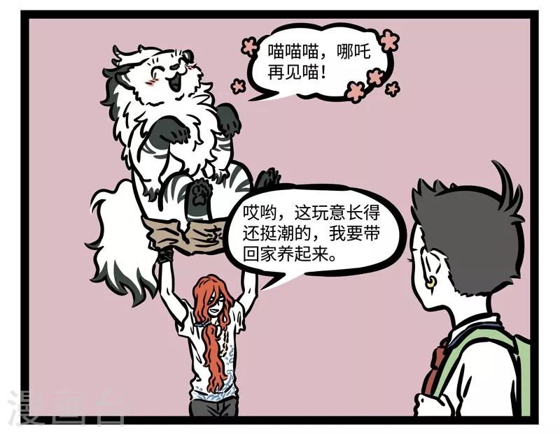 非人哉第一季全集免费观看完整版漫画,第471话 收留1图