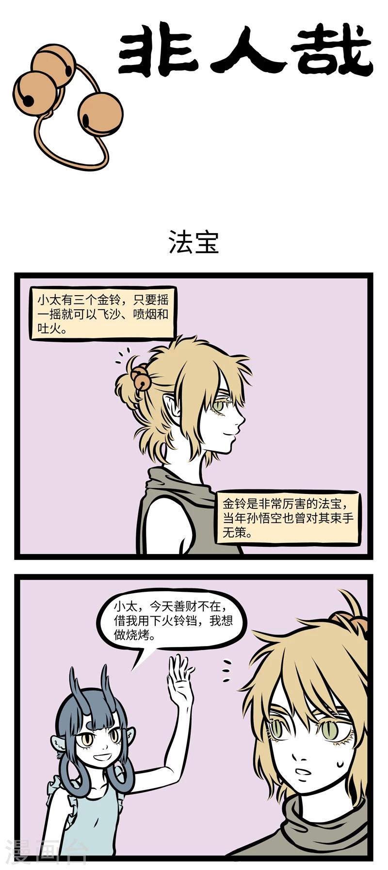 非人哉漫画漫画,第360话 法宝1图