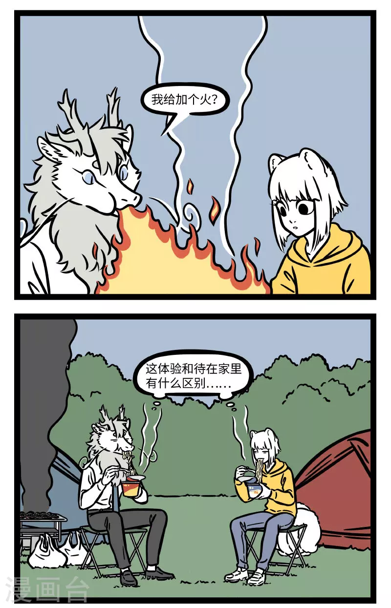 非人哉漫画,第684话 还是在家呆着好2图