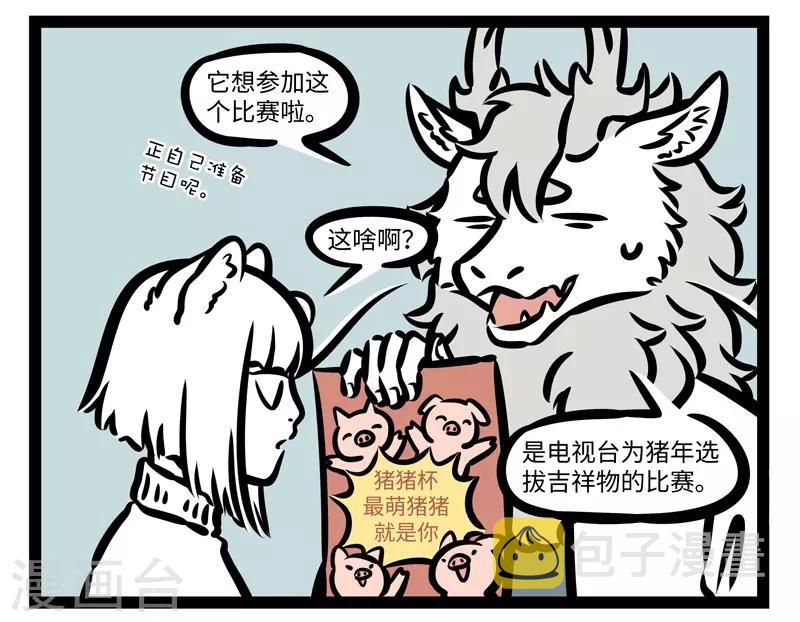 非人哉第一季漫画,第428话 比赛2图