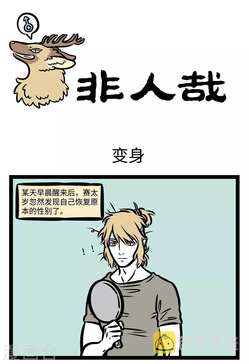 非人哉漫画免费阅读漫画,第446话 变身1图