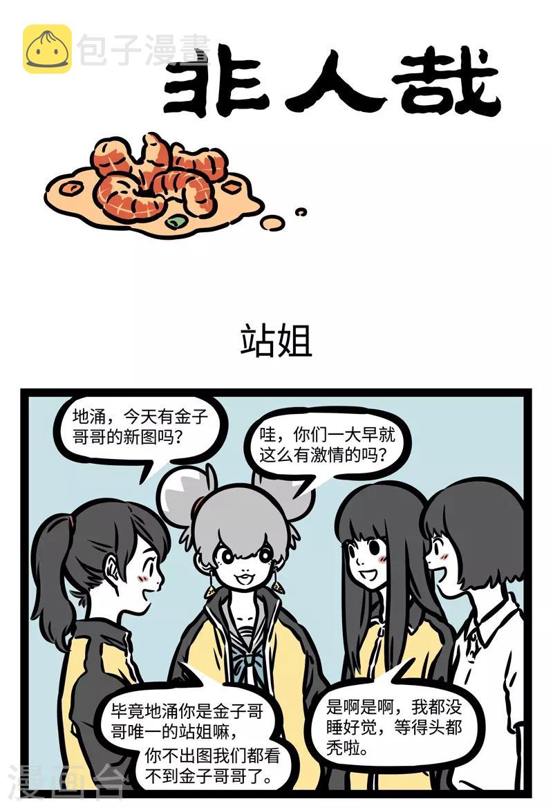 非人哉第一季全集免费观看完整版漫画,第464话 站姐1图