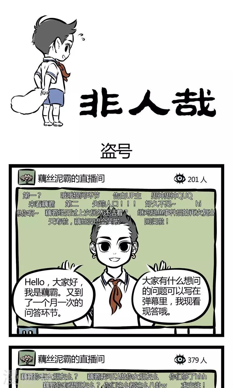 非人哉漫画免费阅读漫画,第94话 盗号1图