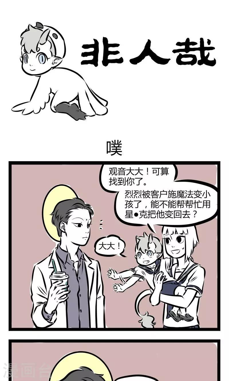 非人哉漫画,第126话 噗1图