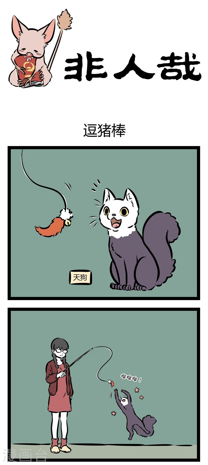 非人哉第一季全集免费观看完整版漫画,第326话 逗猪棒1图