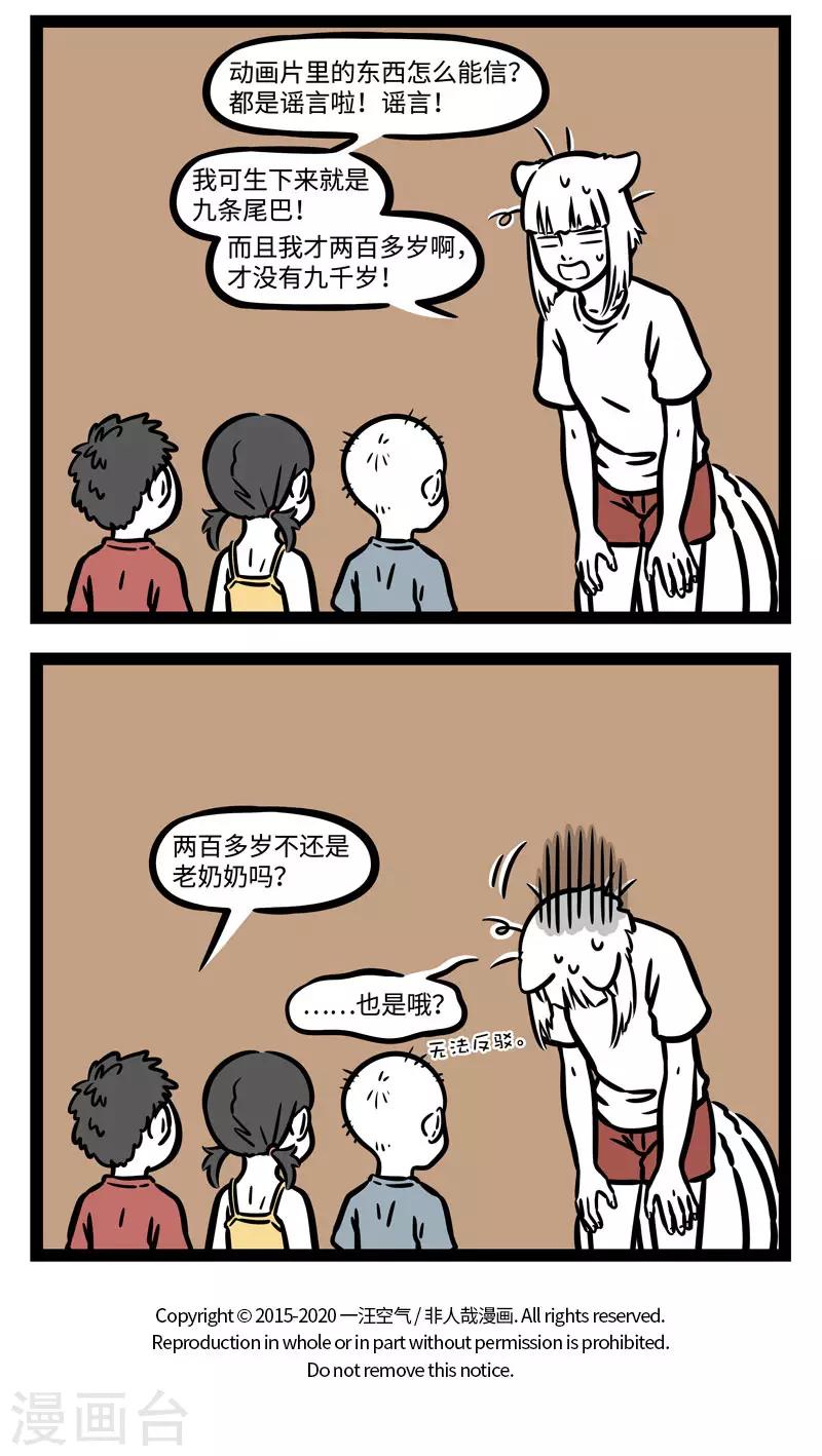 非人哉第一季漫画,第590话 狐怕出名猪怕壮。2图