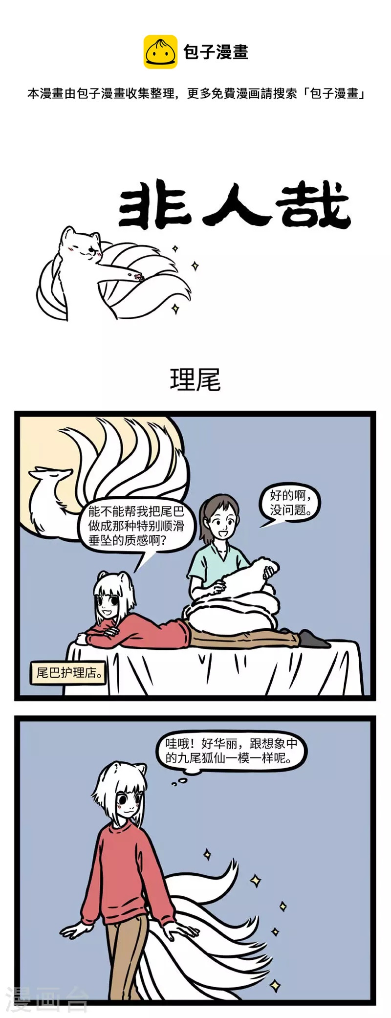 非人哉漫画漫画,第779话 做护理，搞造型，一来就是全套1图