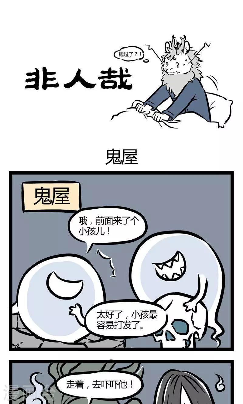 非人哉漫画漫画,第40话 鬼屋1图