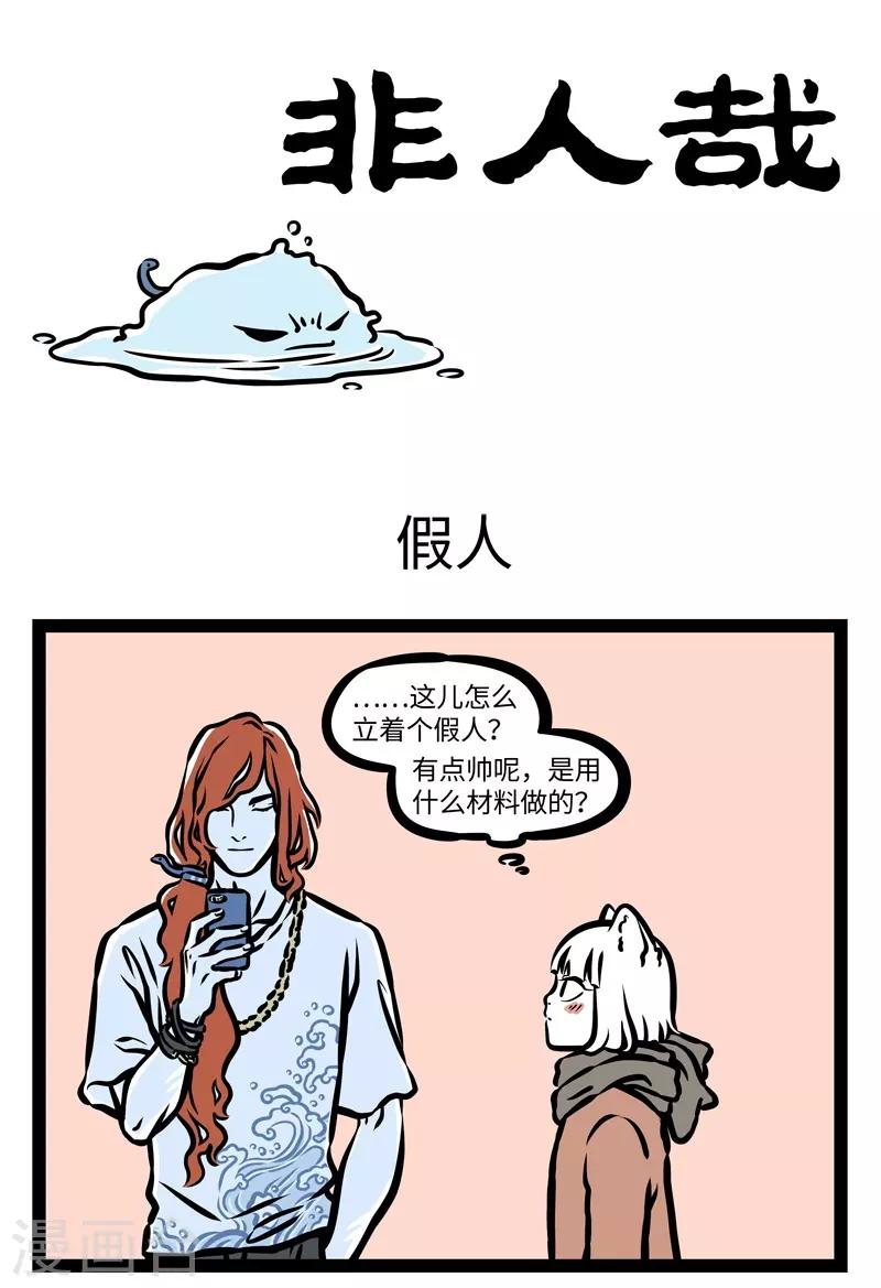 非人哉动画片漫画,第423话 假人1图