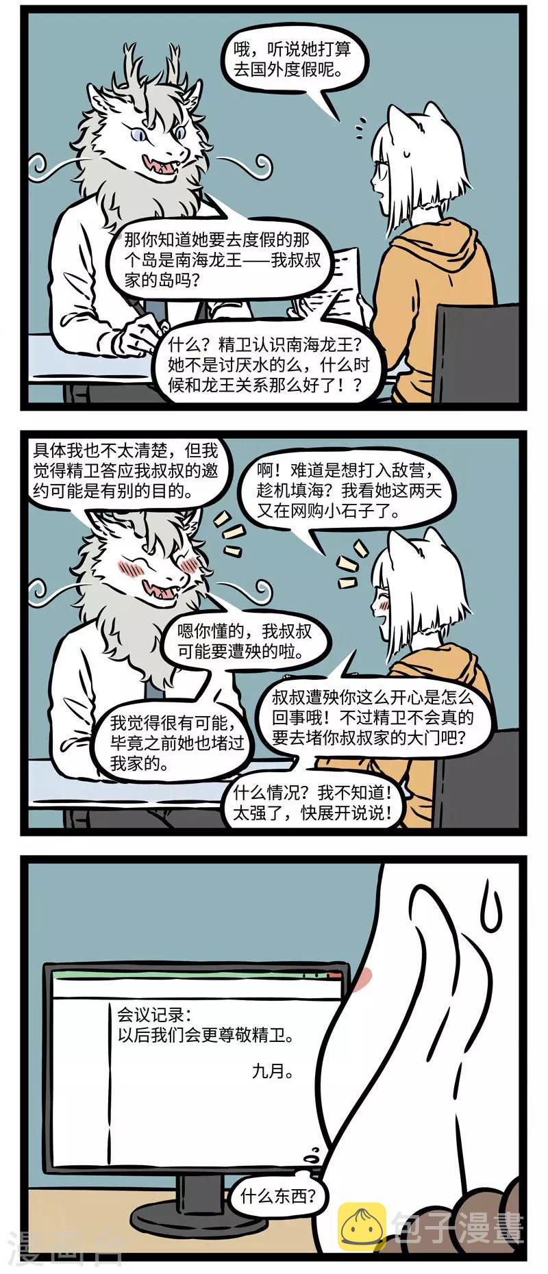 非人哉动画片漫画,第547话 开会的时候一旦聊起八卦就停不下来2图