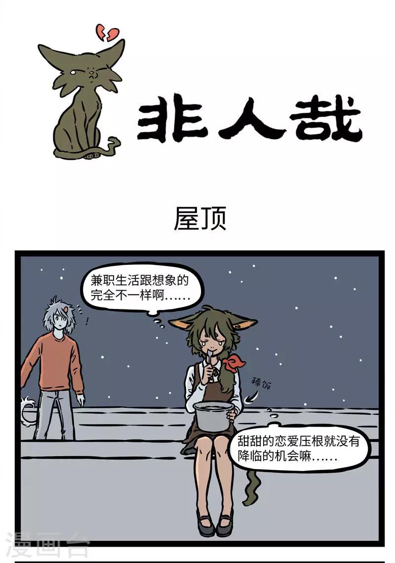 非人哉漫画,第546话 在屋顶总会有些浪漫的邂逅。 ​​​​1图