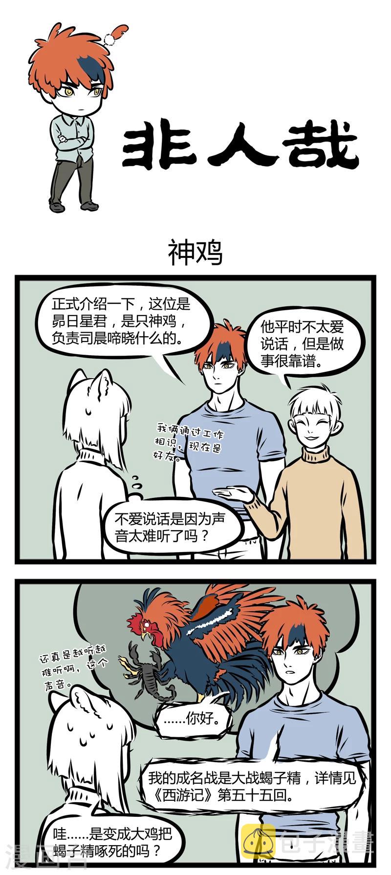 非人哉第一季全集免费观看完整版漫画,第277话 神鸡1图