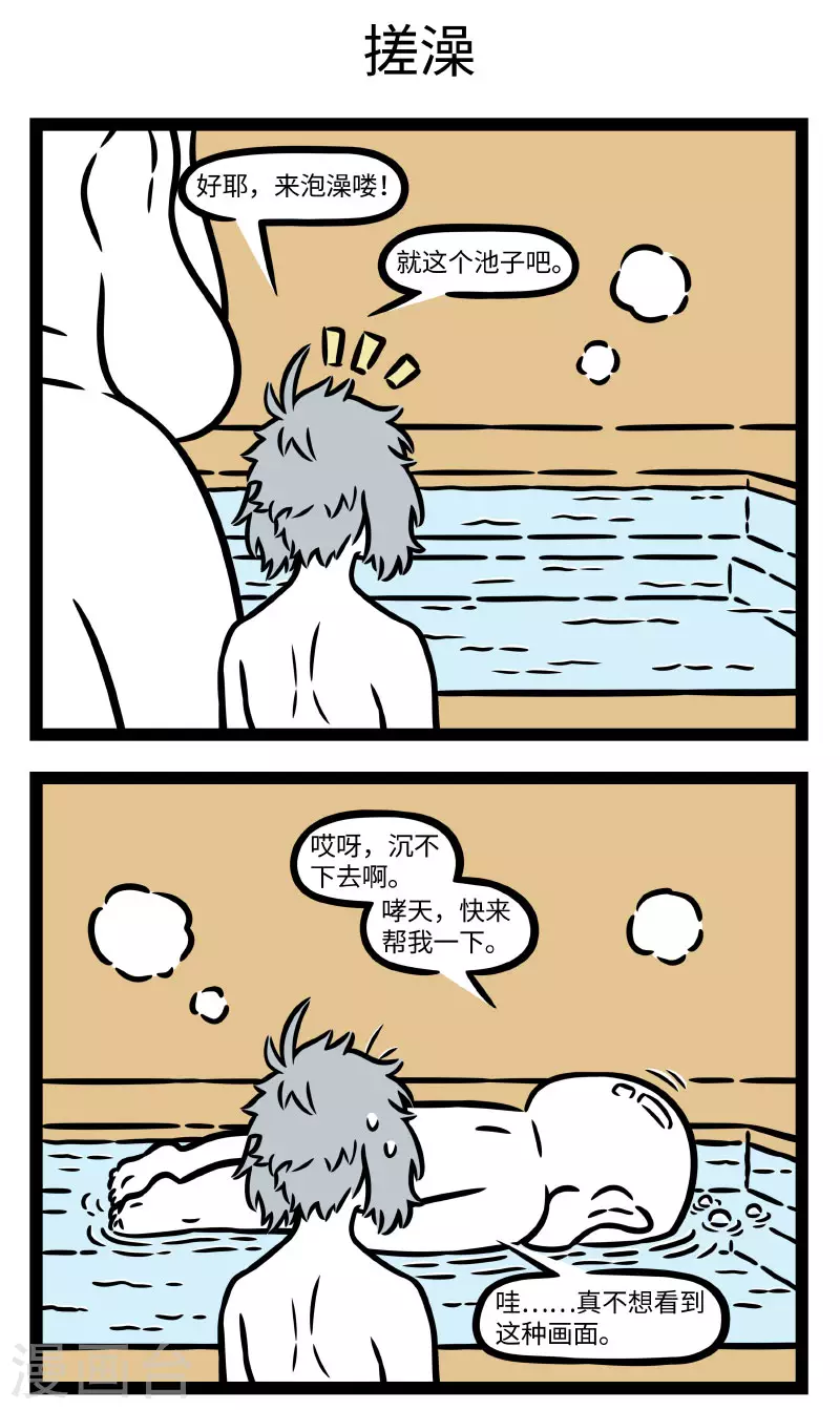 非人哉漫画免费阅读漫画,第776话 花式泡澡，快乐加倍1图