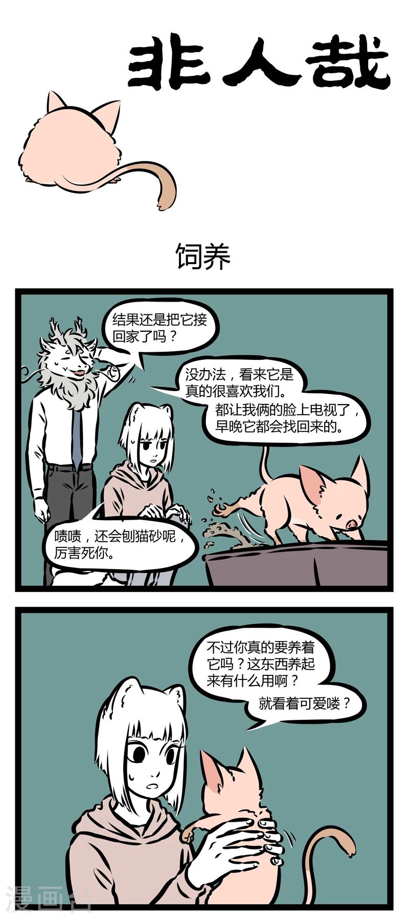 非人哉漫画,第322话 饲养1图