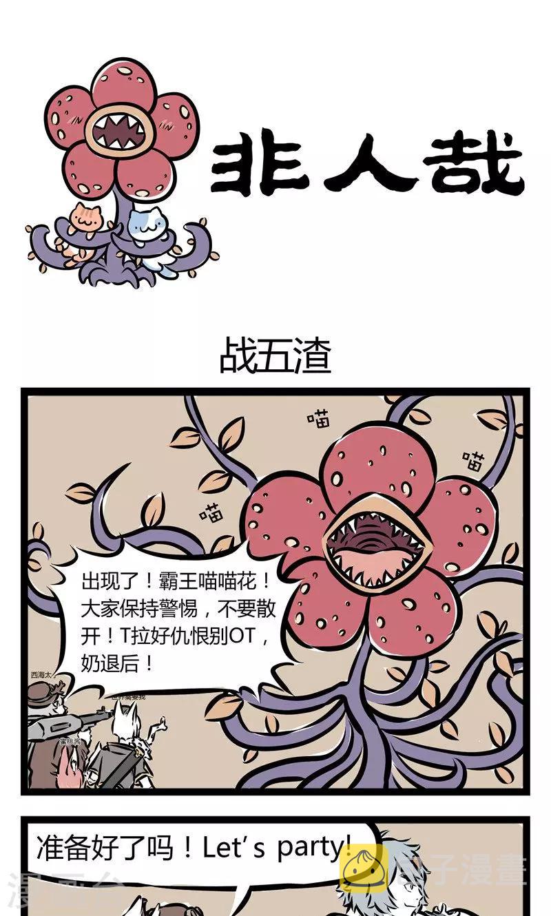 非人哉漫画,第107话 战五渣1图