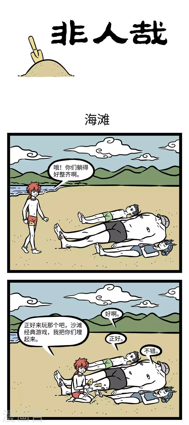 非人哉漫画免费阅读漫画,第604话 赶着夏天的尾巴，一起到海边来玩耍1图