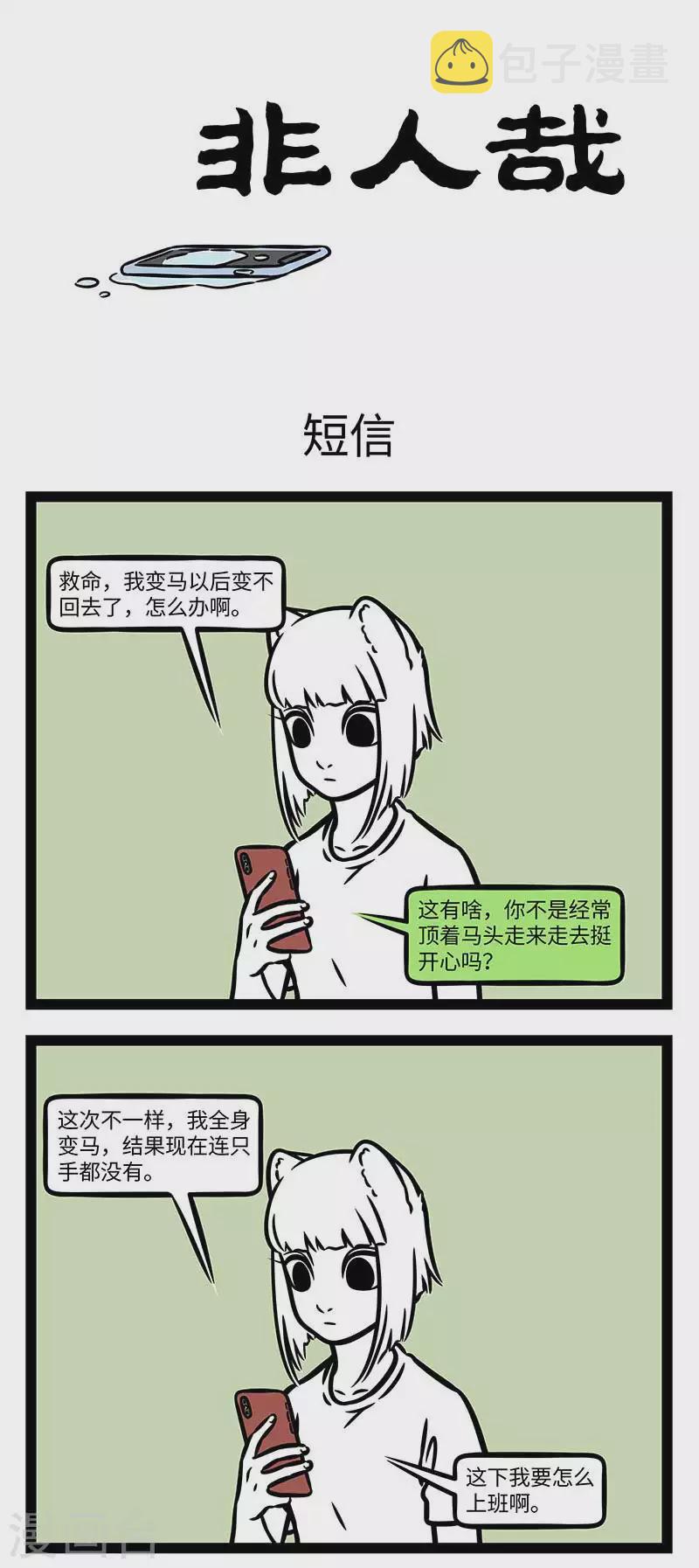 非人哉漫画,第827话 只要思想不滑坡，办法总比困难多1图