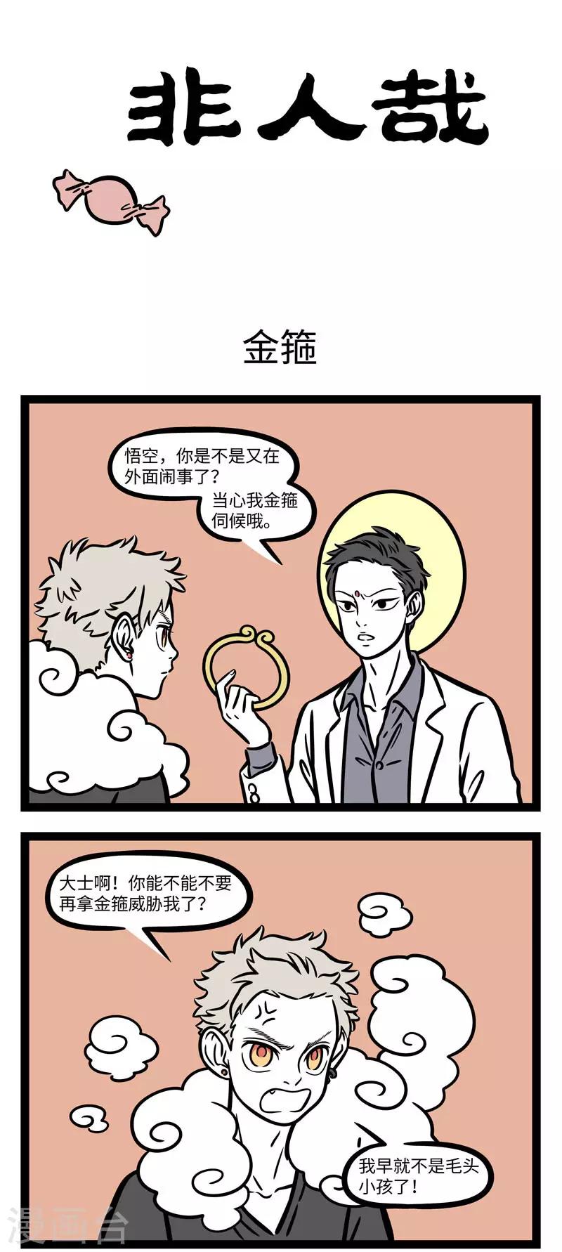 非人哉漫画漫画,第619话 小时候吓唬小朋友的话长大了也有用1图